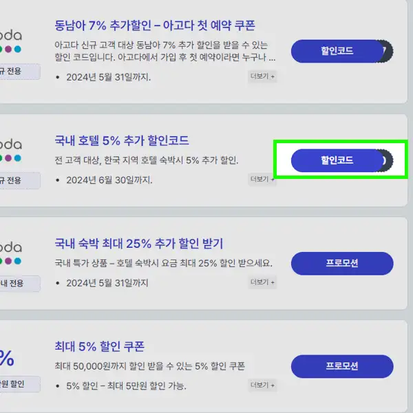 step-1-본 사이트에서 아고다 프로모션 전용 링크를 클릭