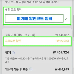 step-3-아고다 할인코드 입력 후 최종 결제 금액 확인하기