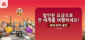 아고다 글로벌 세일_ 전 세계 최대 20% 할인