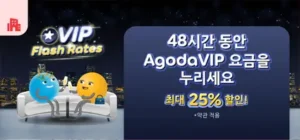 아고다 VIP 최대 25% 할인