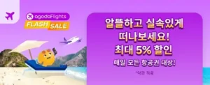 아고다 항공권 5% 할인