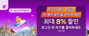 아고다 항공권 8% 할인