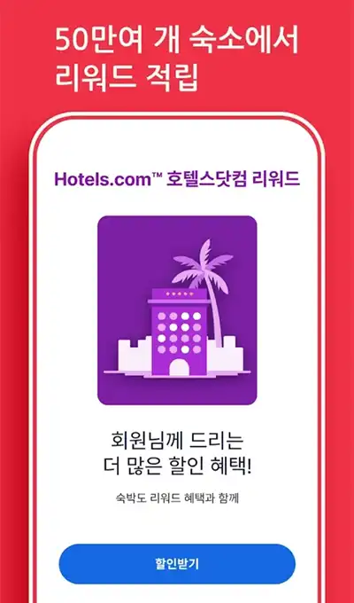 호텔스닷컴 리워드 숙박과 할인 혜택, 1박 공짜로 받는 방법 2 호텔스닷컴 리워드