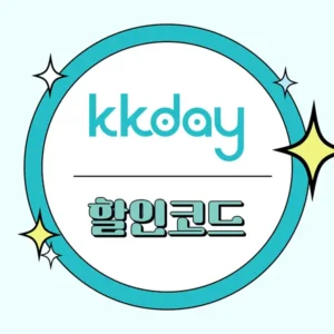 kkday-할인코드