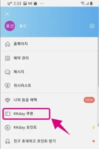 kkday 할인코드 사용법 - kkday 쿠폰 메뉴 클릭