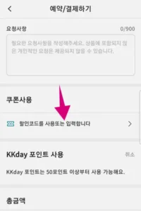 kkday 할인코드 사용법 첫번째 - 상품 선택 후 예약 결제하기에서 할인코드 입력 탭을 클릭.