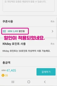 kkday 할인코드 사용법 첫번째 - 6. 할인된 금액 확인 후 결제하기