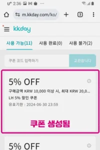 kkday 할인코드 사용법 - 쿠폰 생성됨