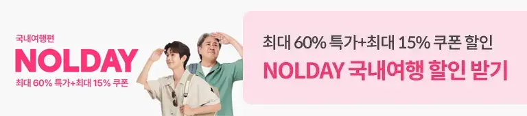 야놀자 최대 60% 국내여행 할인받기