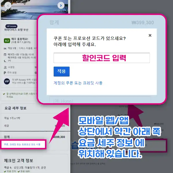 익스피디아 할인코드 입력위치 찾기 - 모바일 웹 또는 앱