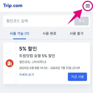 트립닷컴 할인코드 마이페이지에 바로 추가 1