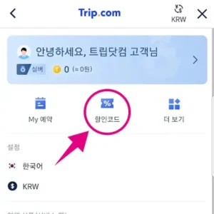 트립닷컴 할인코드 마이페이지에 바로 추가 2