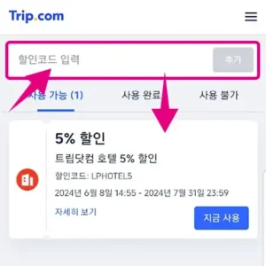 트립닷컴 할인코드 마이페이지에 바로 추가 3