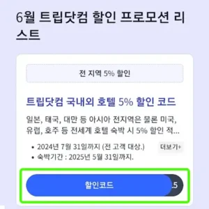 트립닷컴 할인코드 사용법 1 전용링크로 접속