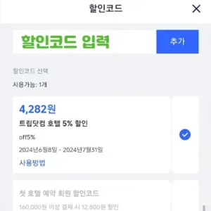 사용법 3 할인코드 등록