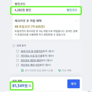 사용법 4 할인 적용된 금액 확인