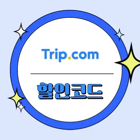 트립닷컴 할인코드