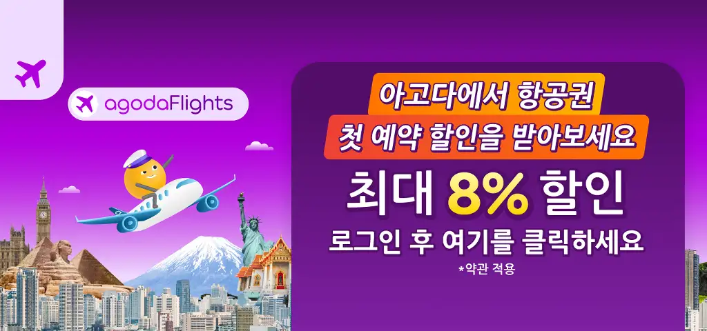 아고다 항공권 최대 8% 할인