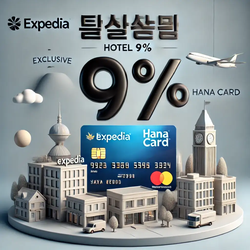 익스피디아 하나카드 호텔 9% 할인코드