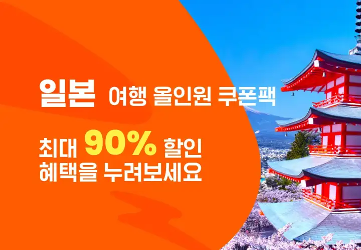 일본 여행 상품 최대 90% 할인 쿠폰팩