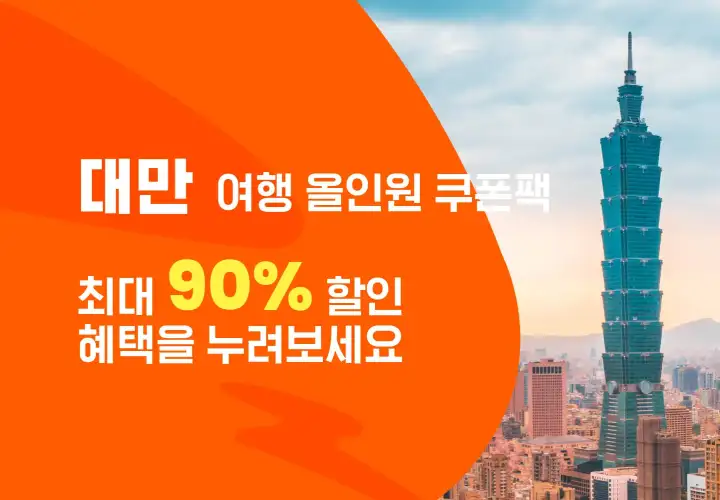 클룩 대만 여행상품 최대 90% 할인 쿠폰팩