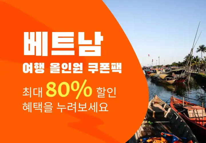 클룩 베트남 최대 80% 할인 쿠폰팩