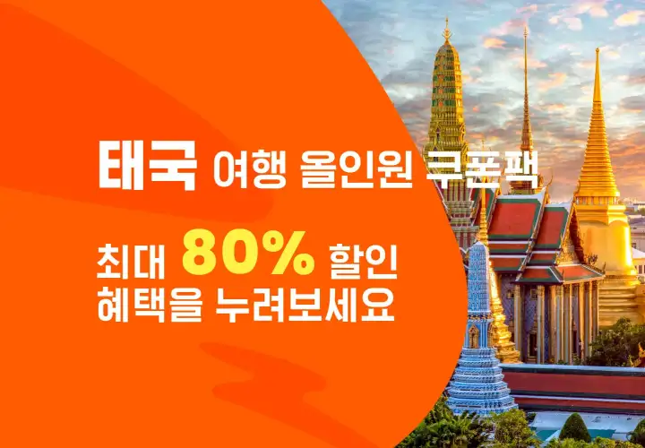 클룩 태국 여행상품 최대 80% 할인 쿠폰팩