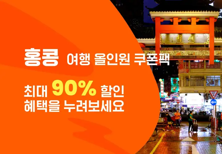 클룩 홍콩 여행상품 최대 90% 할인 쿠폰팩