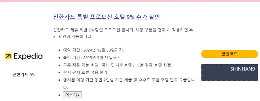 익스피디아 신한카드 호텔 9% 할인코드