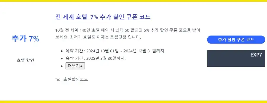 익스피디아 전 지역 7% 할인 쿠폰 코드