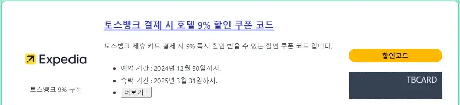 익스피디아 토스뱅크 호텔 9% 할인 쿠폰 코드