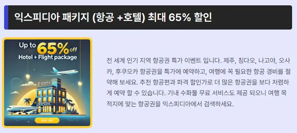 익스피디아 항공권 호텔 최대 65% 할인