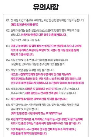 클룩제주투어패스 유의사항