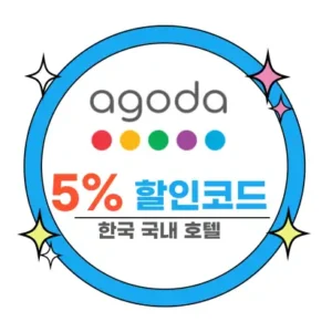 아고다 할인코드 5% 추가할인