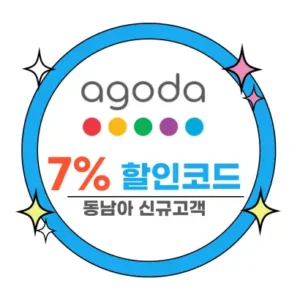 아고다 할인코드 7% 추가할인