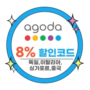 아고다 할인코드 8% 추가할인