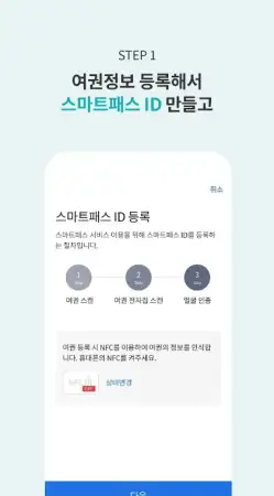 인천공항 스만트패스 ID 만들기