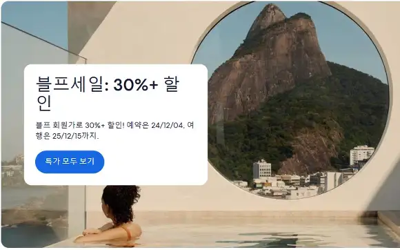 호텔스닷컴 블랙프라이데이 세일