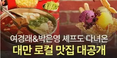 대만 맛집 대공개 이벤트