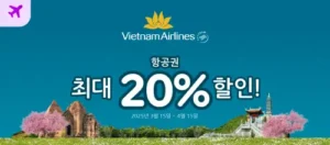 베트남 항공권 최대 20% 할인 이벤트