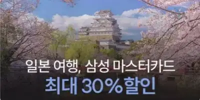 삼성마스터카드 일본 30% 할인 이벤트