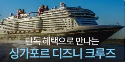 싱가포르 디즈니크루즈 이벤트