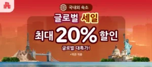 아고다 글로벌 세일 최대 20% 할인 프로모션