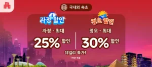 아고다 자정할인 정오할인 최대 30% 프로모션