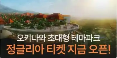 오키나와 테마파크 오픈 이벤트