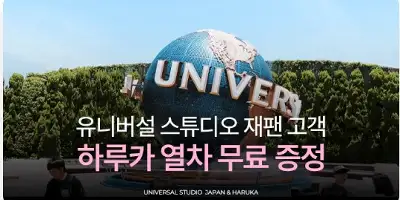 유니버설 스튜디오 하루카 열차 무료 증정 이벤트