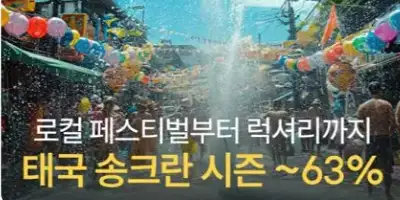 태국 송크란 축제 이벤트