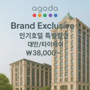AGODA Brand Exclusives, 인기호텔 특별할인, 대만타이베이, 38,000~