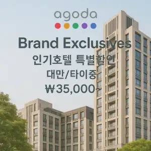 AGODA Brand Exclusives, 인기호텔 특별할인, 대만타이중, 35,000~