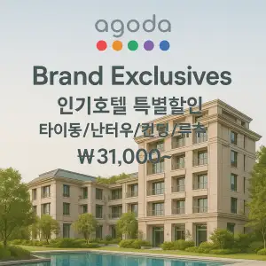 AGODA Brand Exclusives, 인기호텔 특별할인, 타이동,난터우,컨딩,류추 31,000~